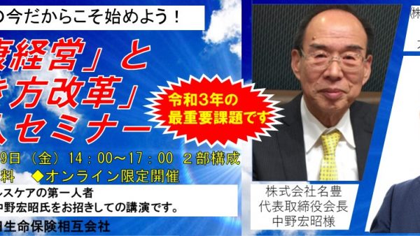 【終了】「健康経営」と「働き方改革」セミナー